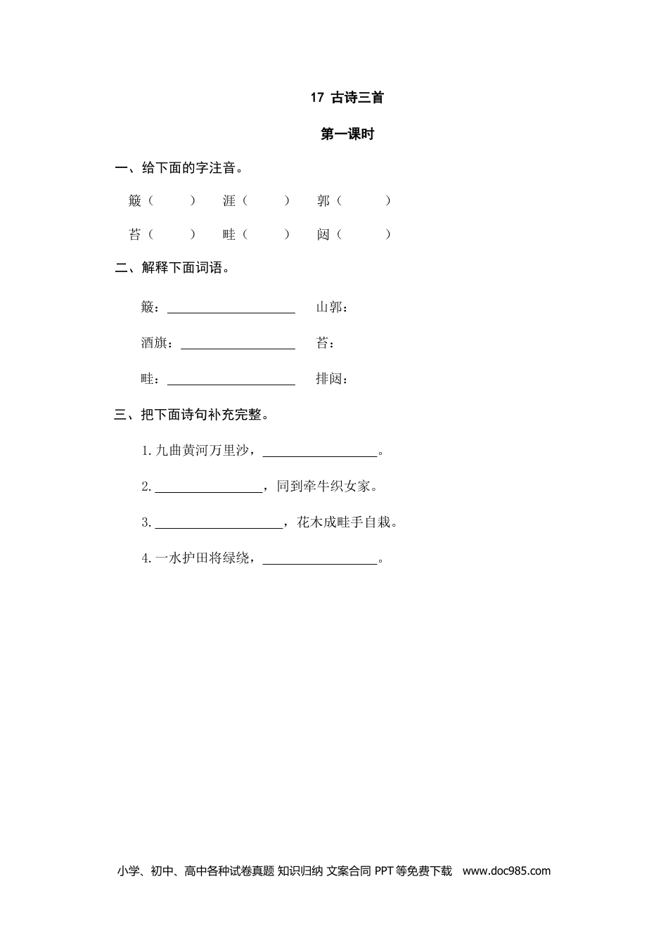 小学六年级语文上册 17古诗三首.doc