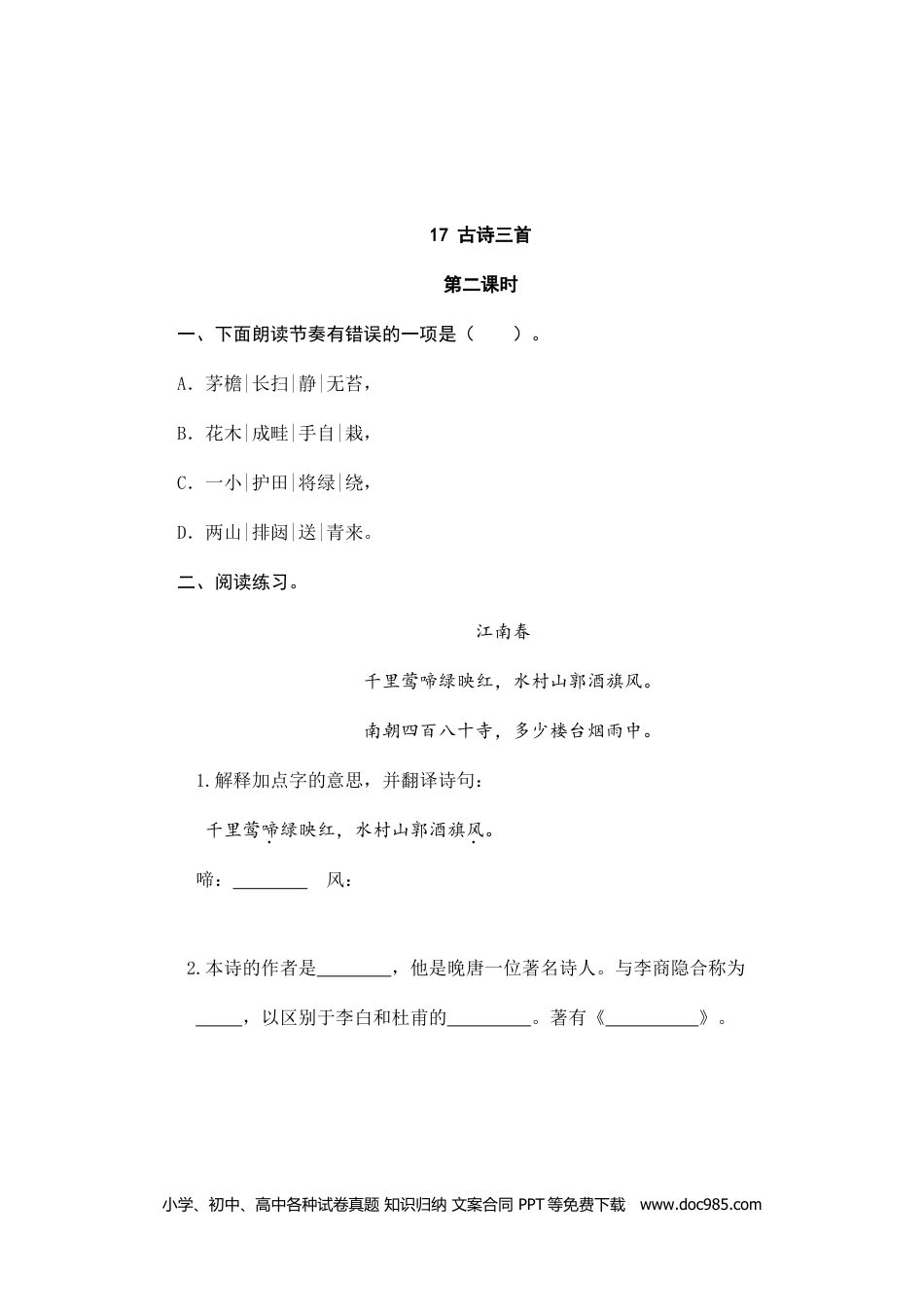 小学六年级语文上册 17古诗三首.doc