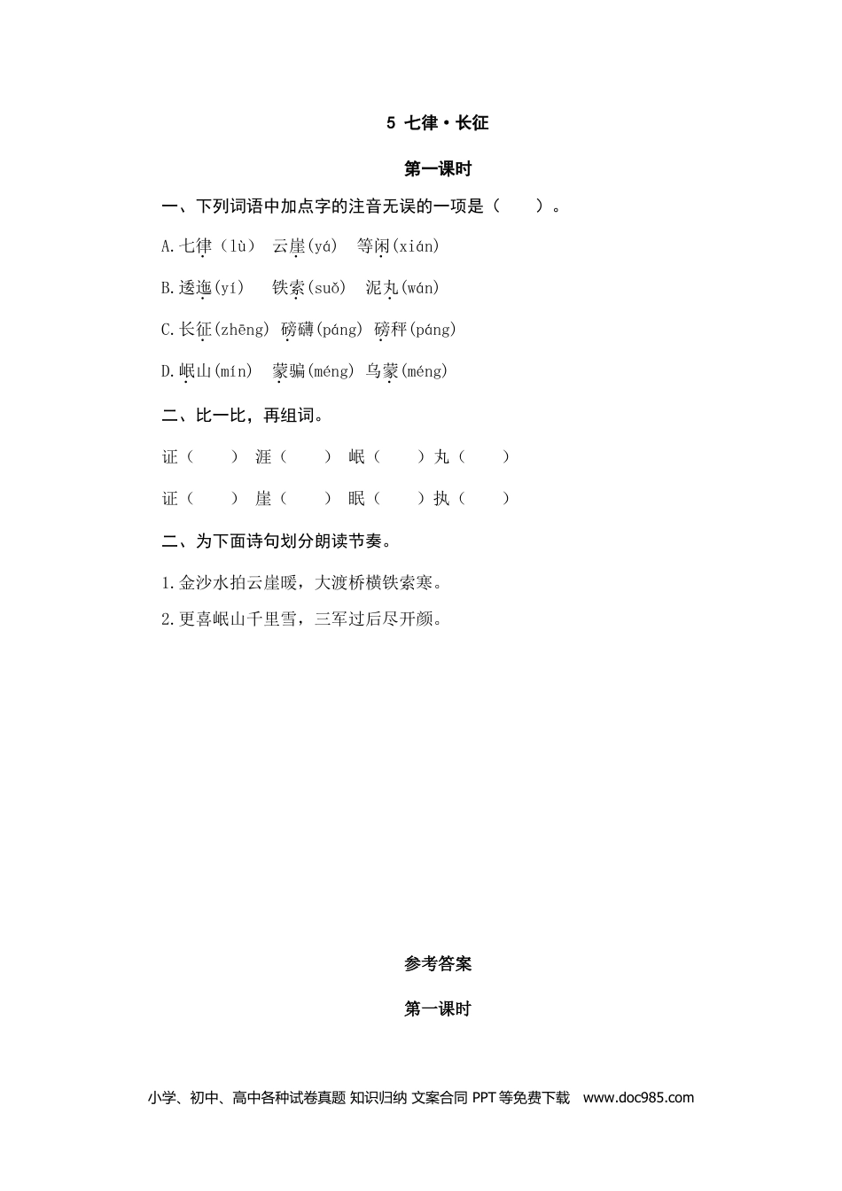 小学六年级语文上册 5七律·长征.doc