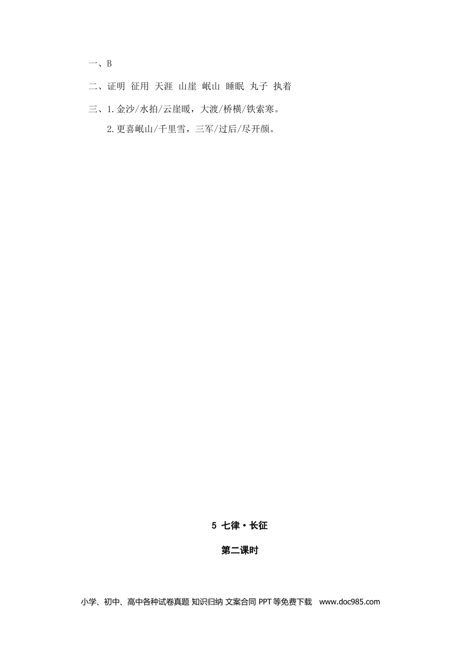 小学六年级语文上册 5七律·长征.doc