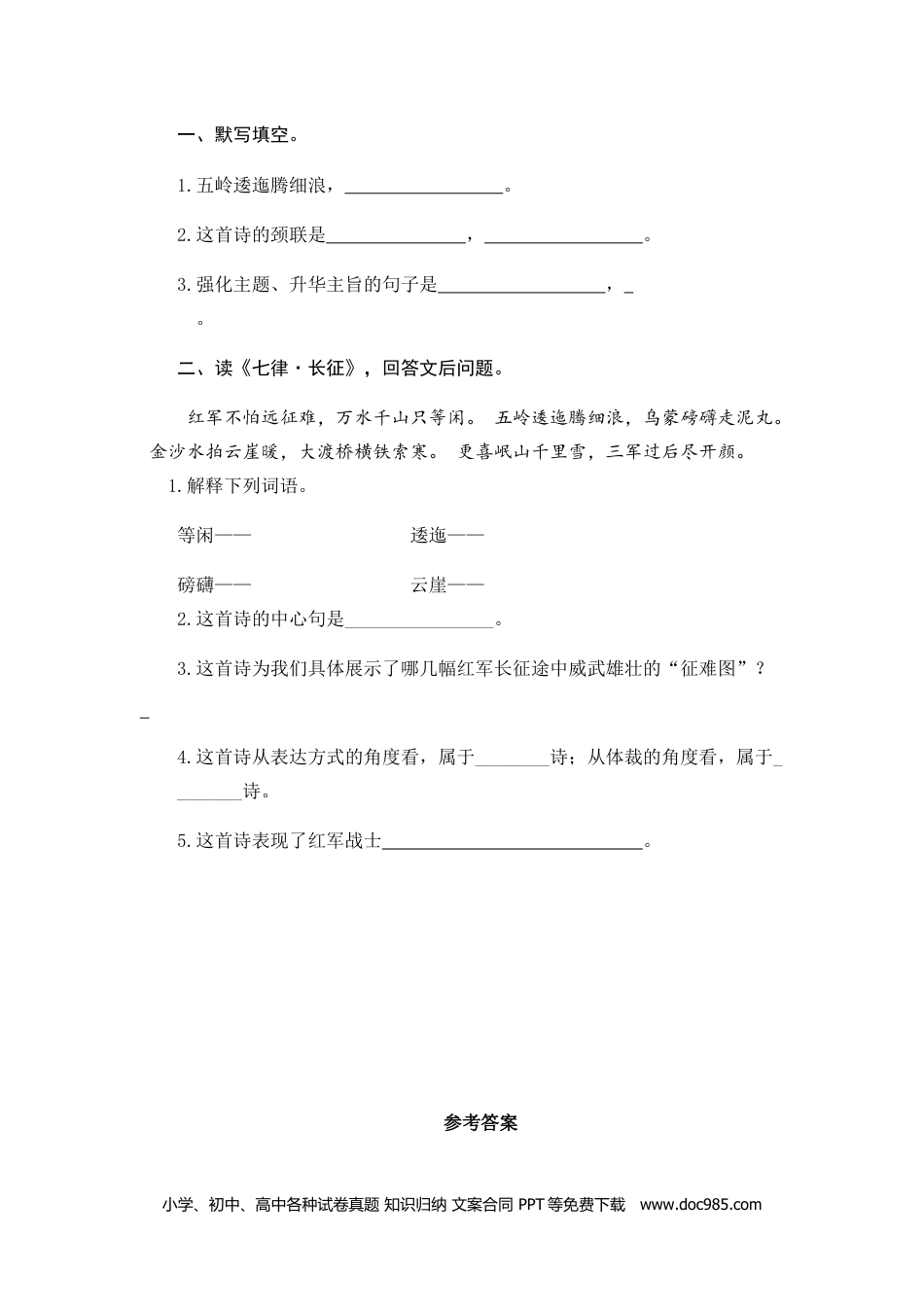 小学六年级语文上册 5七律·长征.doc