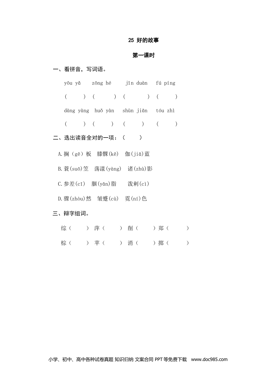 小学六年级语文上册 25好的故事.doc