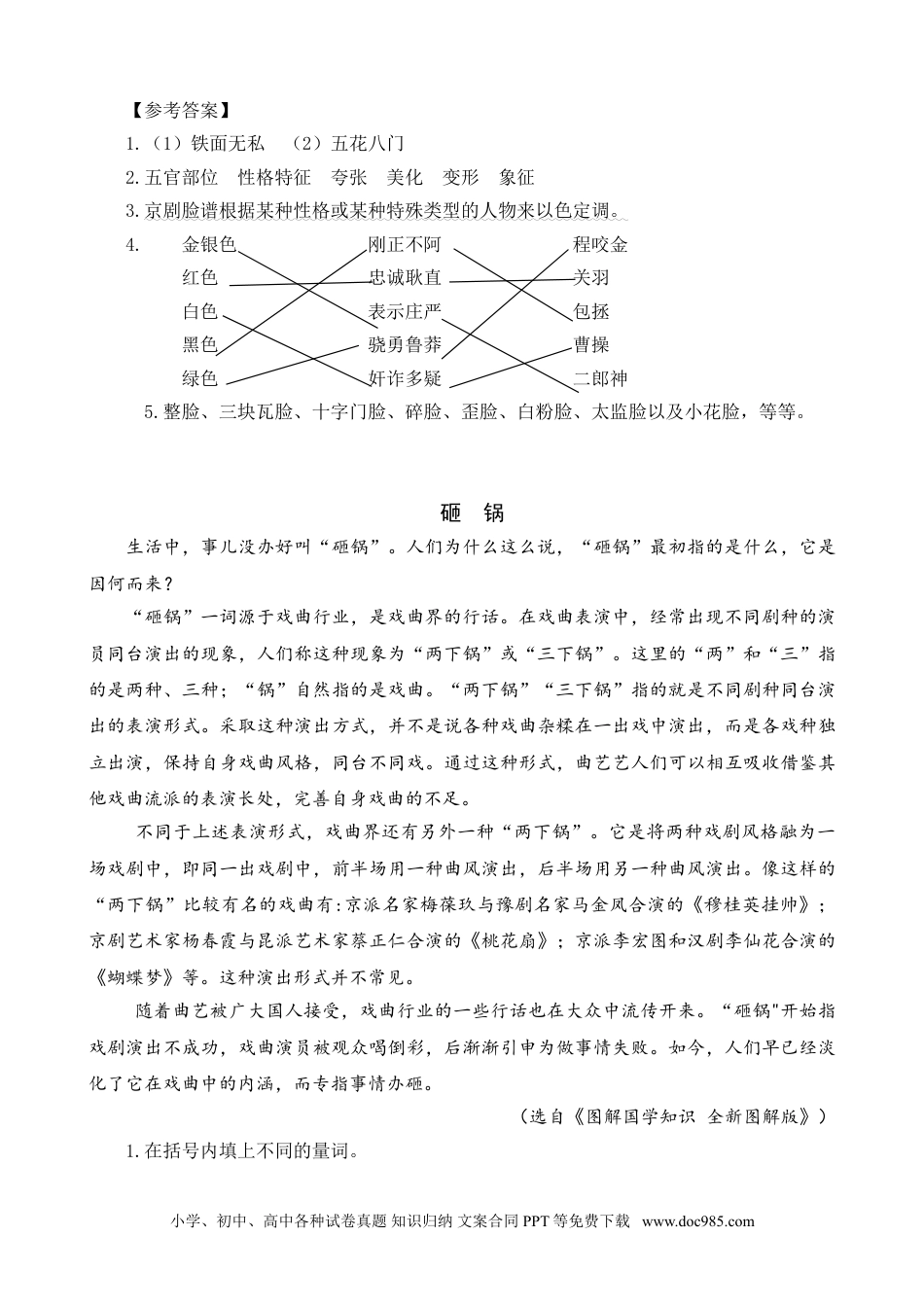 小学六年级语文上册 类文阅读-23 京剧趣谈.doc