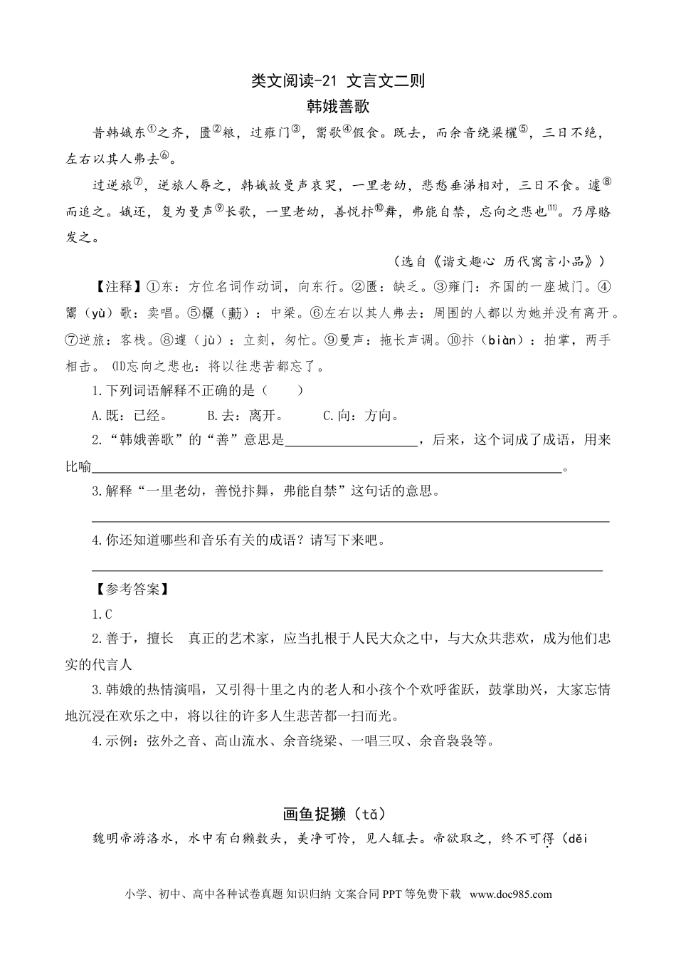 小学六年级语文上册 类文阅读-21 文言文二则.doc