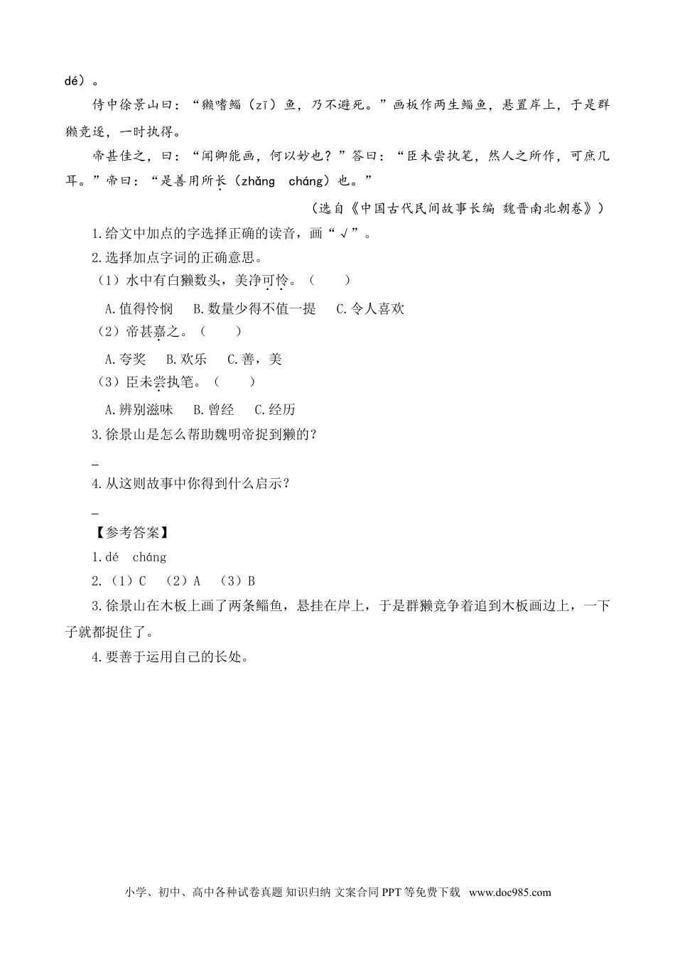 小学六年级语文上册 类文阅读-21 文言文二则.doc