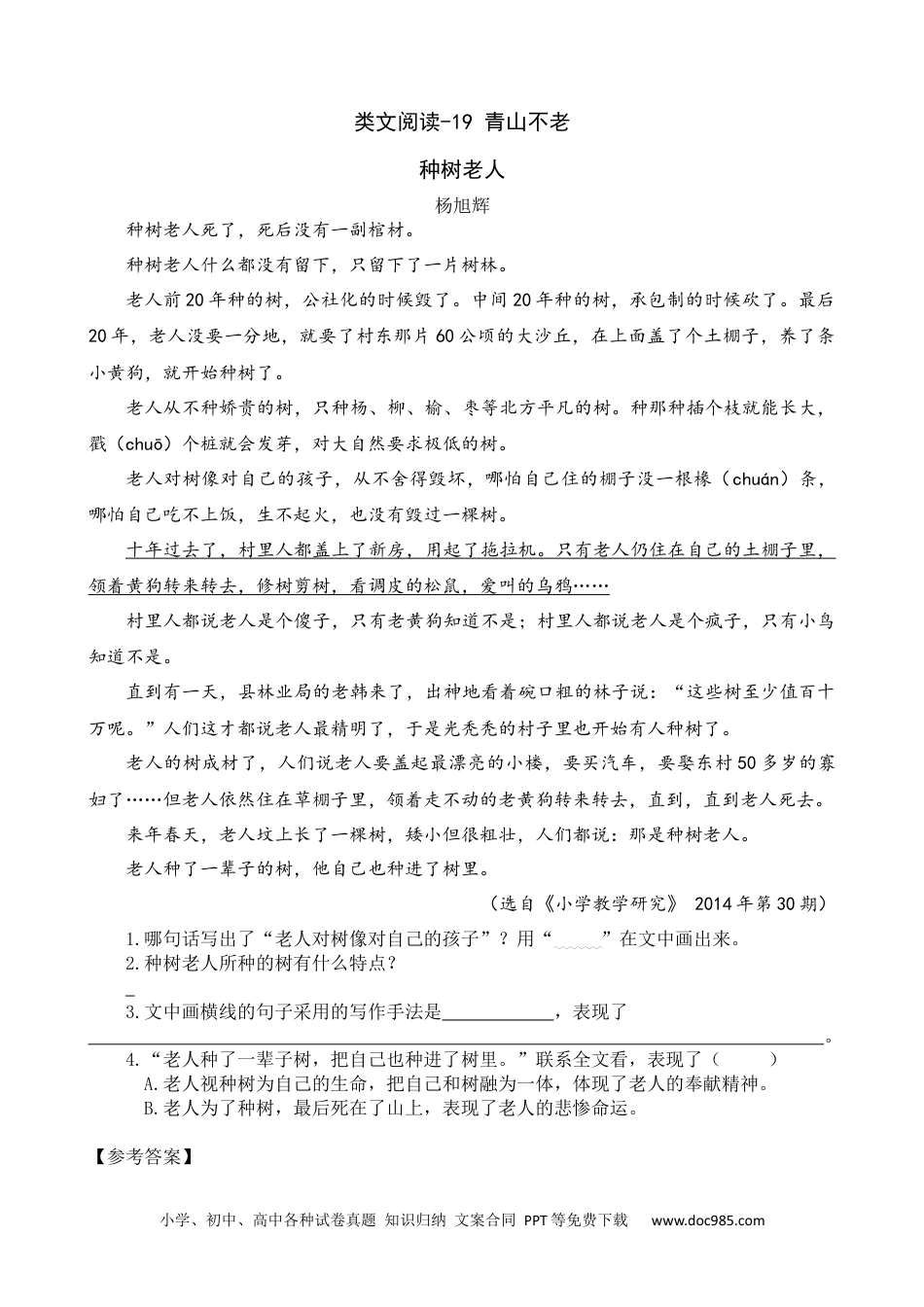 小学六年级语文上册 类文阅读-19 青山不老.docx