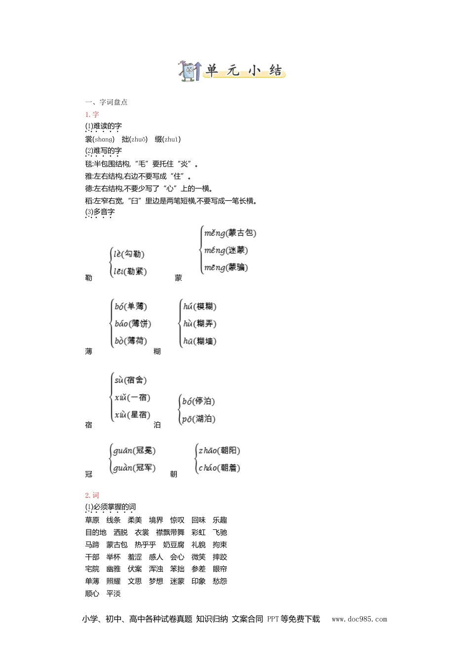 小学六年级语文上册 第一单元知识小结(2).doc