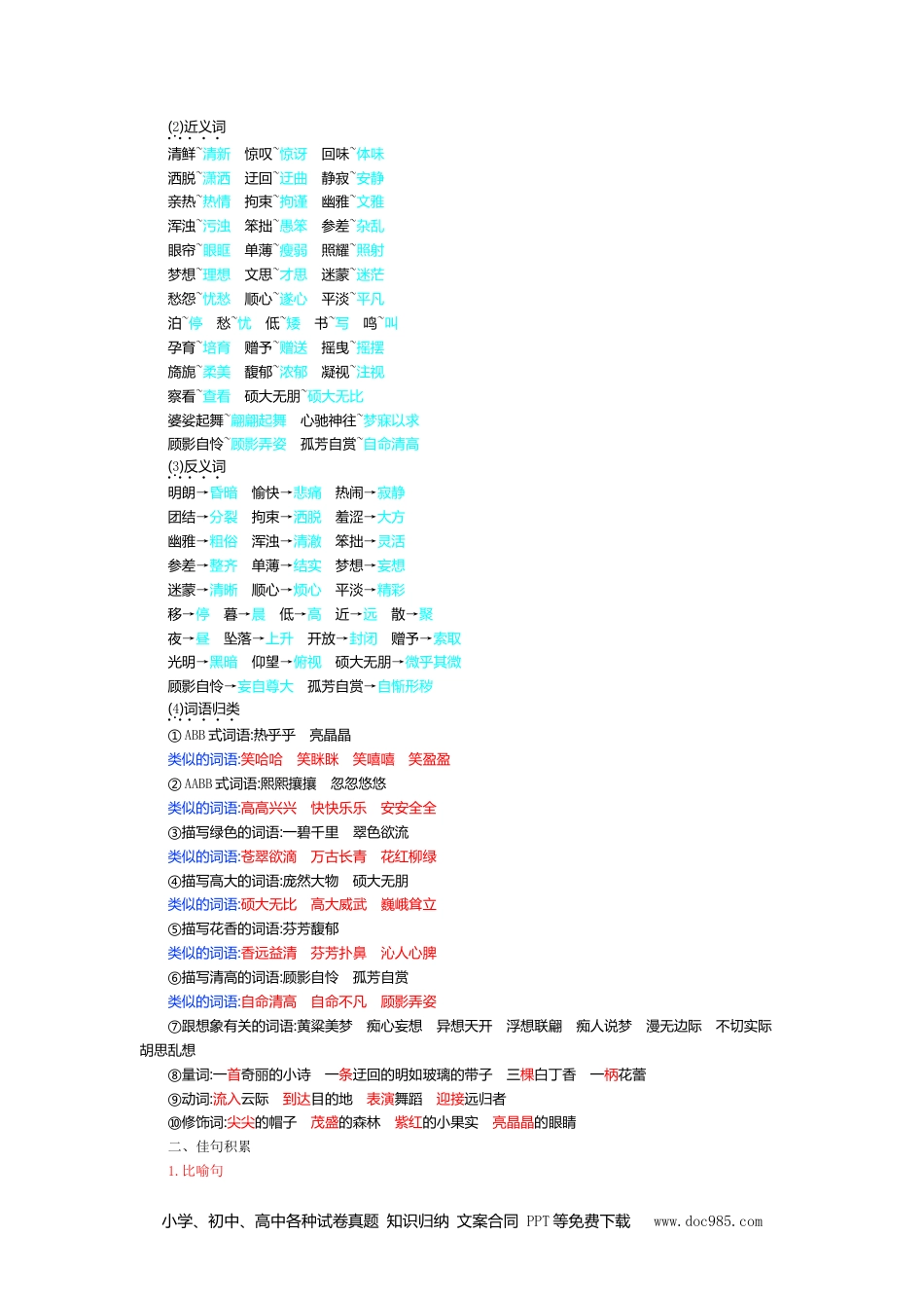 小学六年级语文上册 第一单元知识小结(2).doc