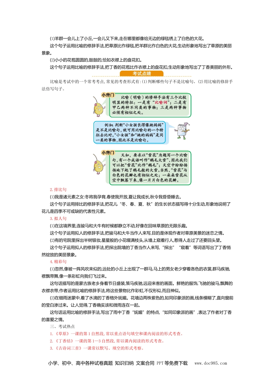 小学六年级语文上册 第一单元知识小结(2).doc