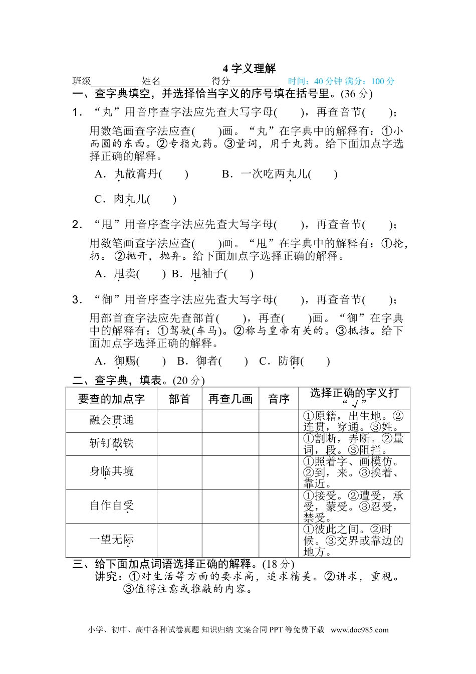 小学六年级语文上册 4 字义理解.doc