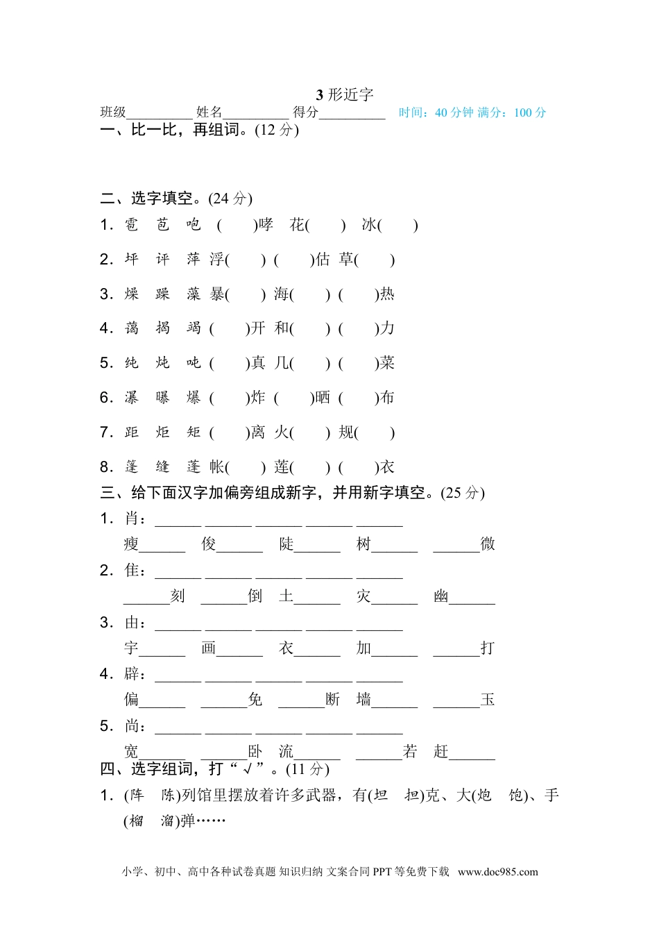 小学六年级语文上册 3 形近字.doc