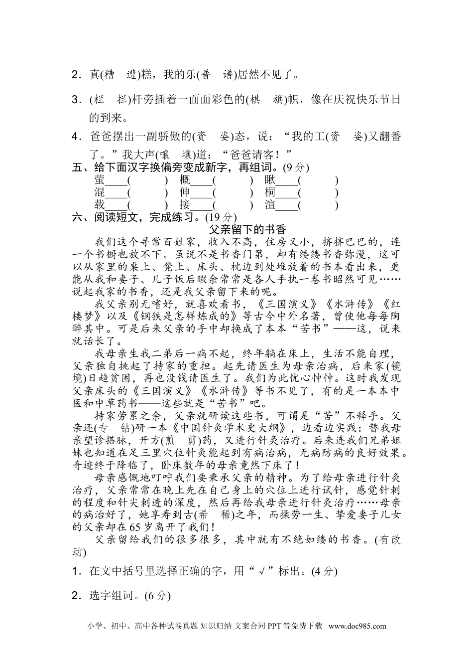 小学六年级语文上册 3 形近字.doc