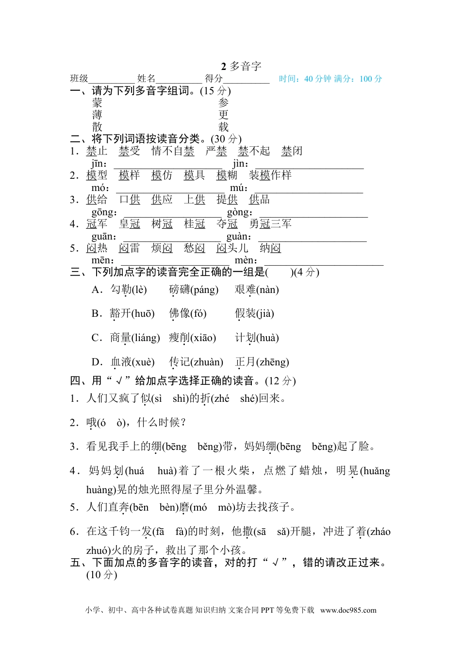 小学六年级语文上册 2 多音字.doc