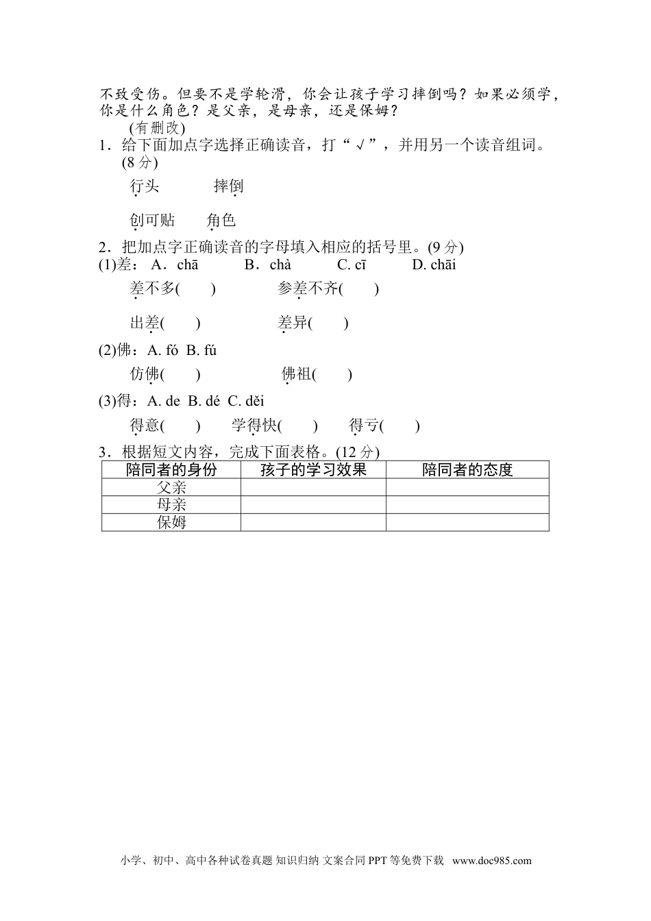 小学六年级语文上册 2 多音字.doc