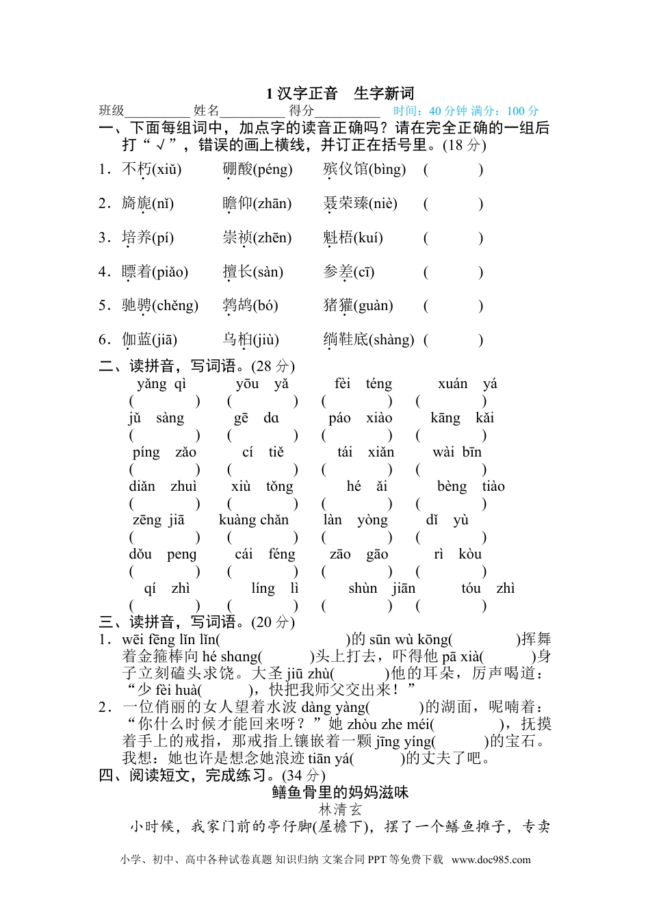 小学六年级语文上册 1 汉字正音 生字新词.doc