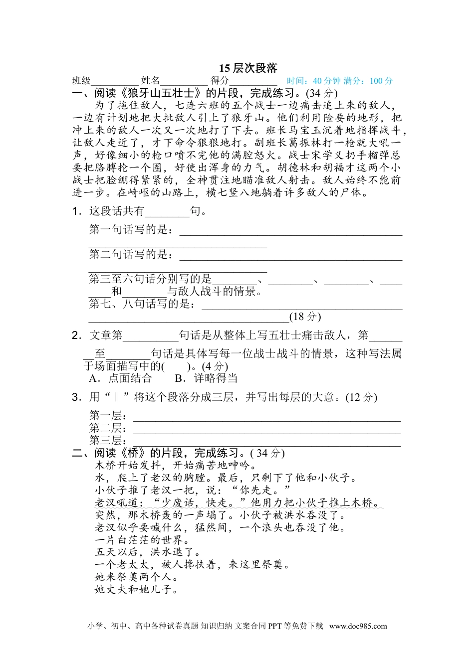 小学六年级语文上册 15 层次段落.doc