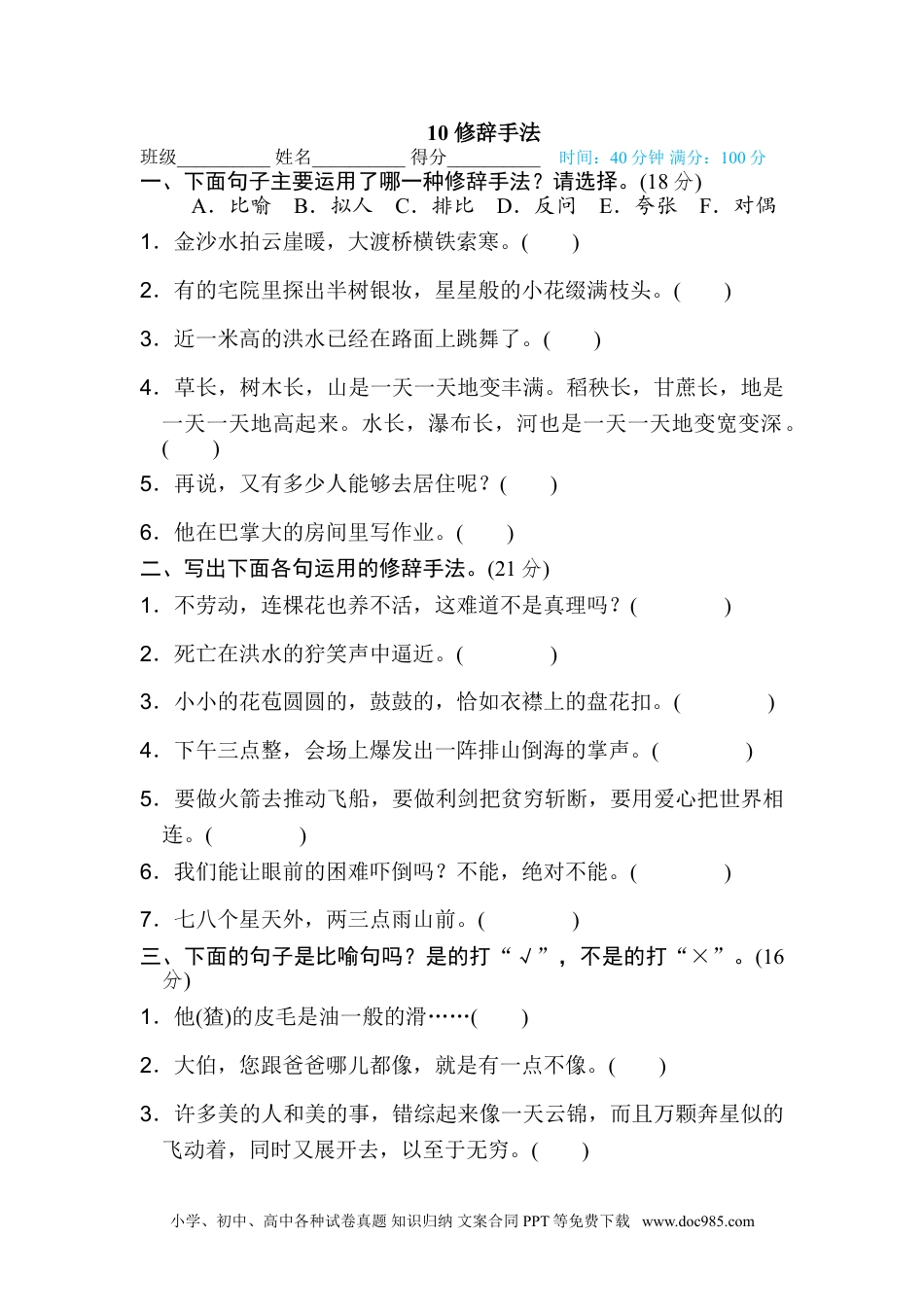 小学六年级语文上册 10 修辞手法.doc