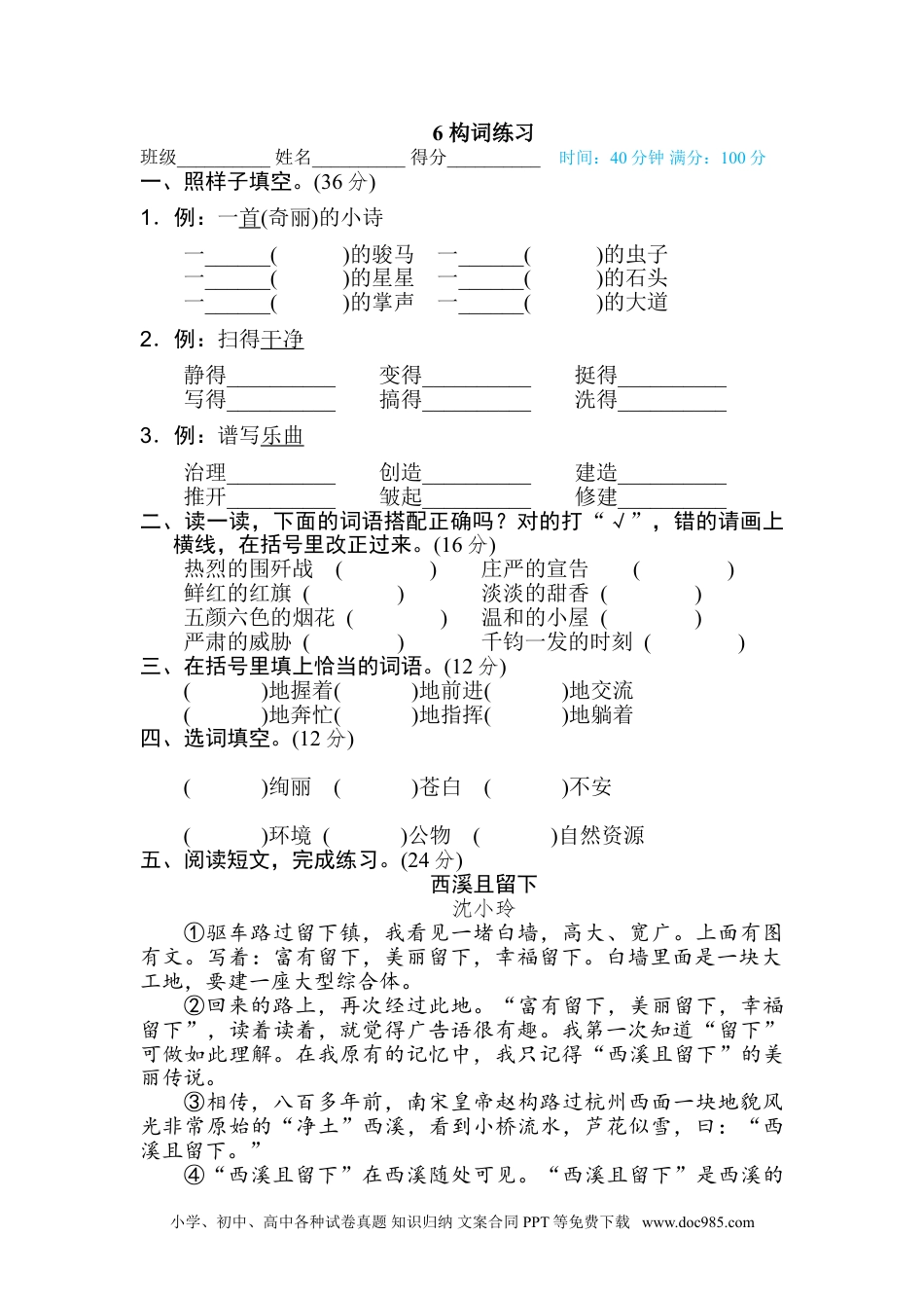 小学六年级语文上册 6 构词练习.doc