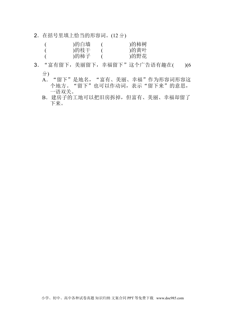 小学六年级语文上册 6 构词练习.doc