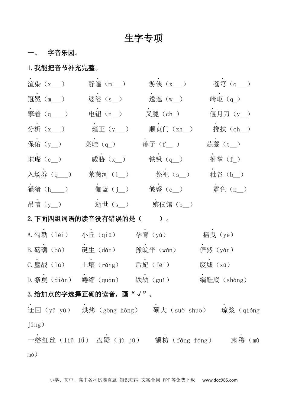 小学六年级语文上册 生字专项.docx