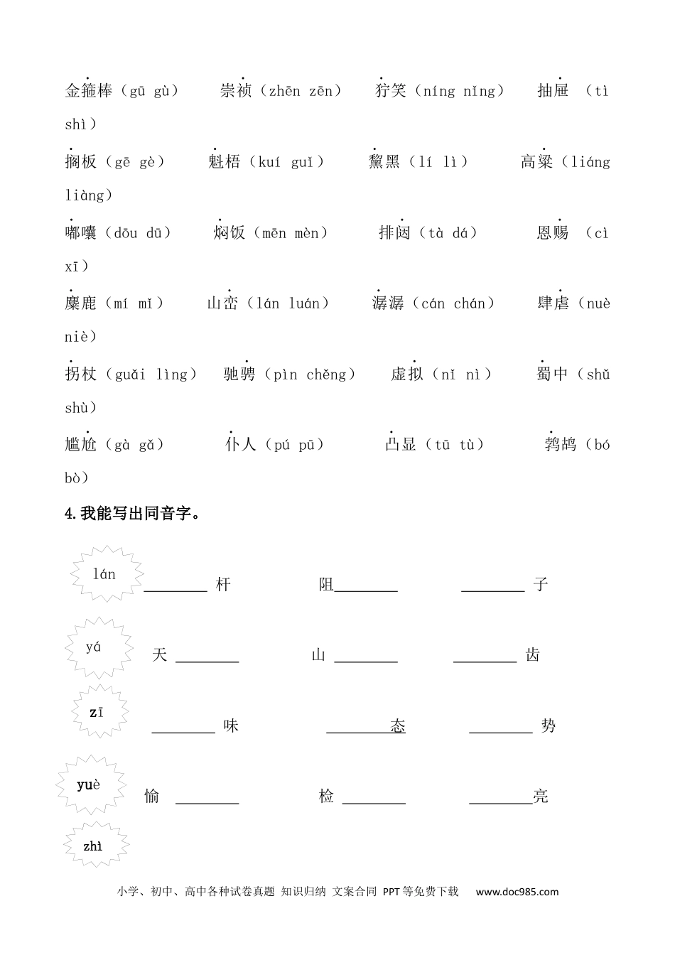 小学六年级语文上册 生字专项.docx