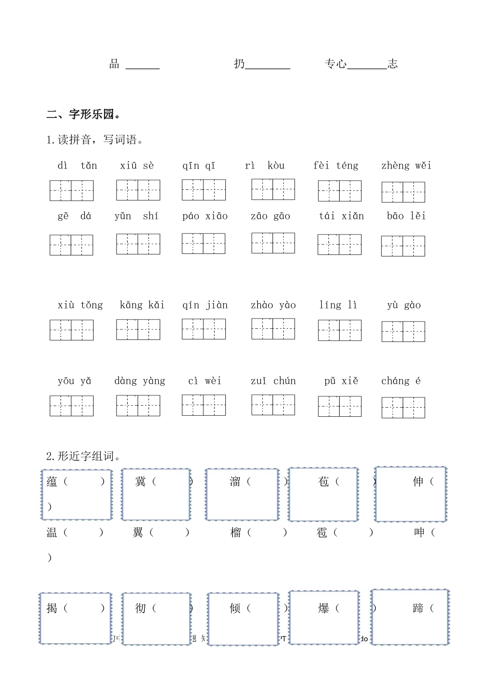 小学六年级语文上册 生字专项.docx