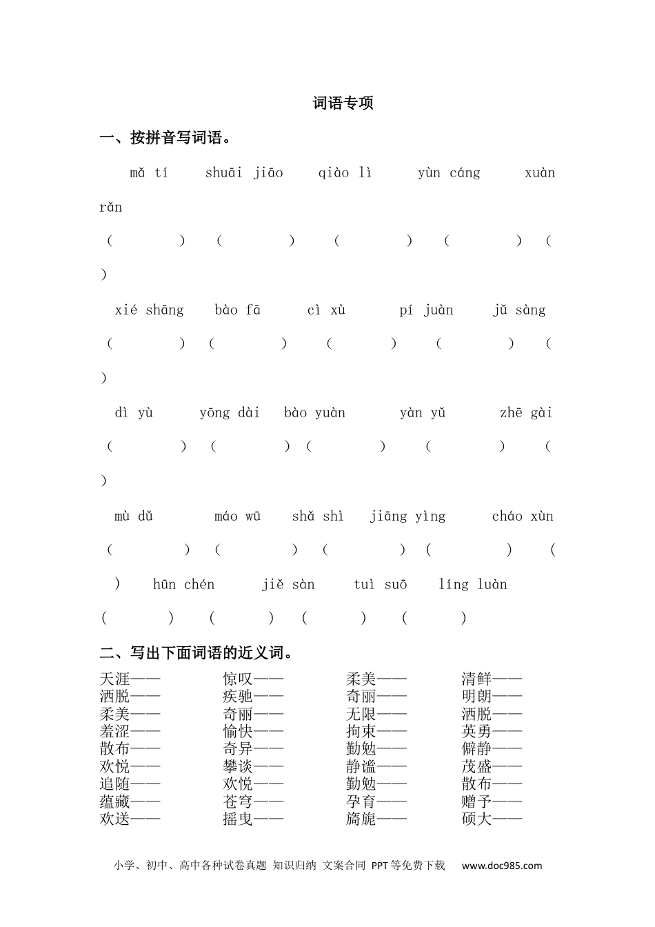 小学六年级语文上册 词语专项.docx