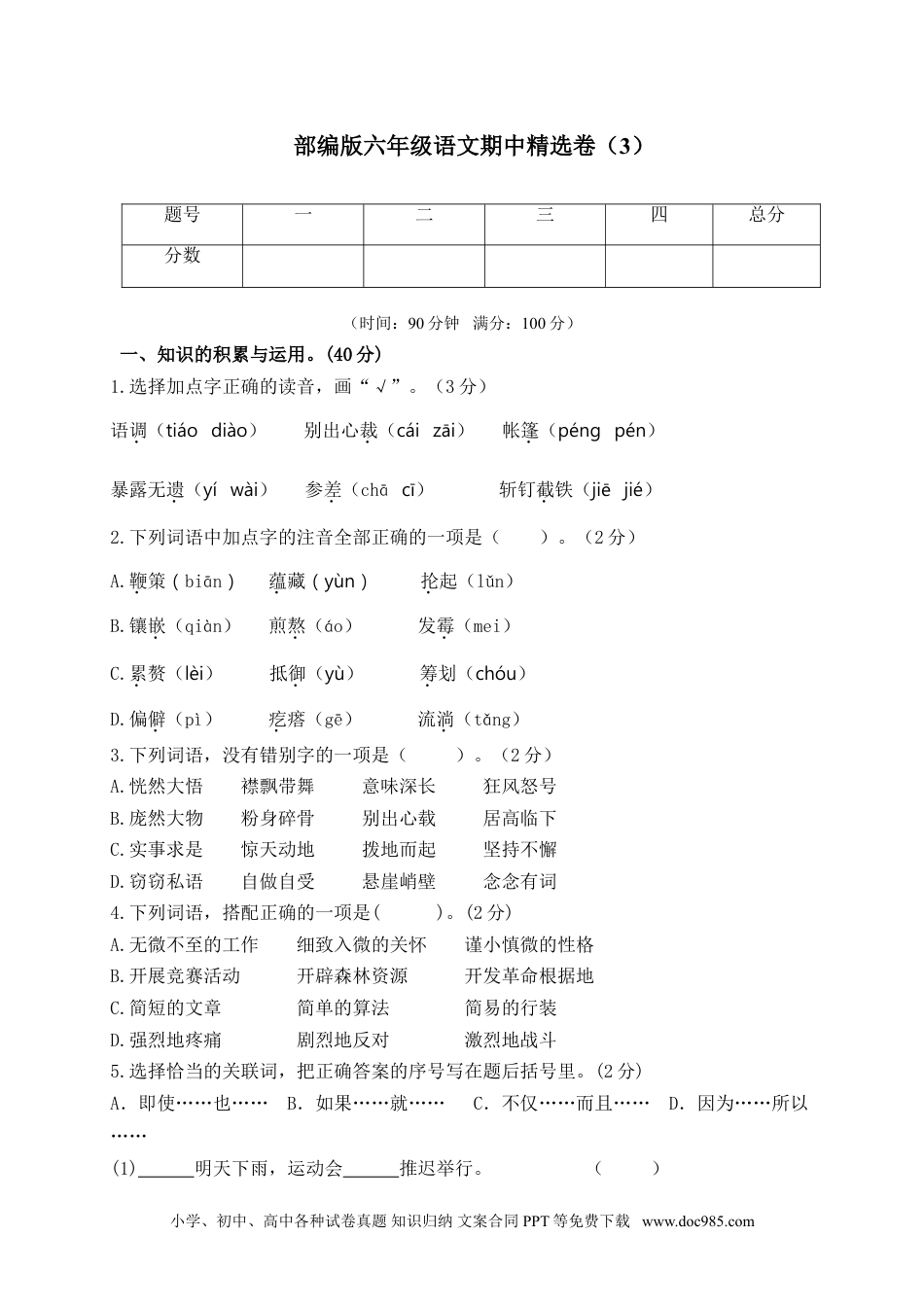 小学六年级语文上册 期中精选卷（3）（附参考答案）.doc