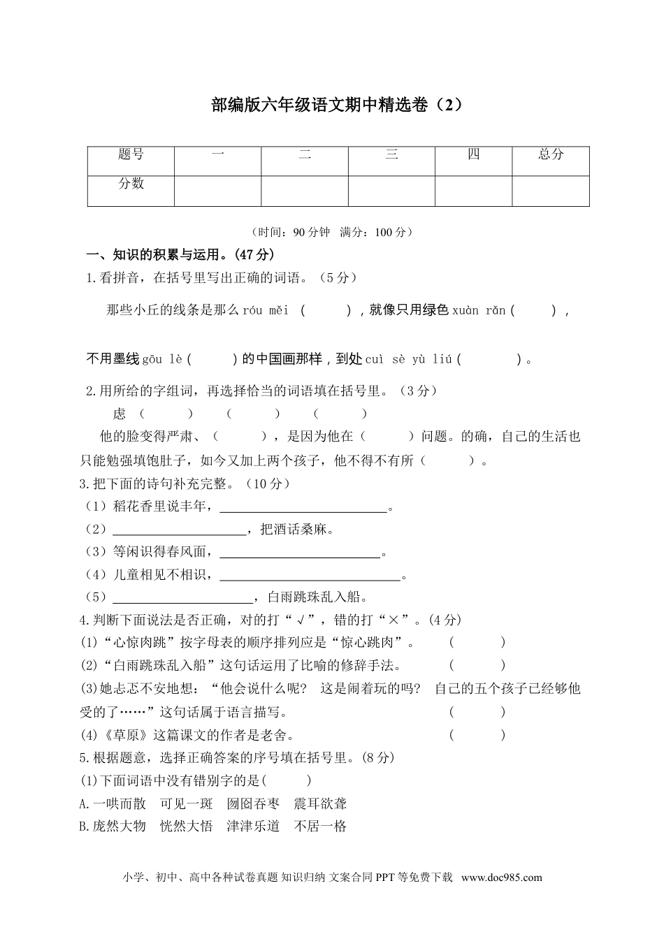 小学六年级语文上册 期中精选卷（2）（附参考答案）.doc