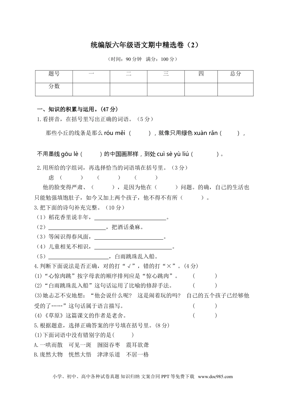 小学六年级语文上册 期中精选卷（2）（附参考答案） (1).doc