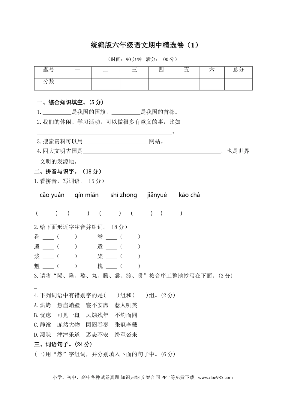 小学六年级语文上册 期中精选卷（1）（附参考答案） (1).doc