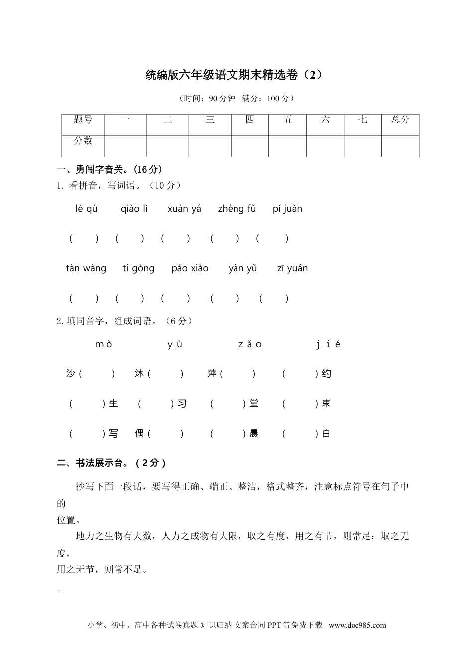 小学六年级语文上册 期末精选卷（2）（附参考答案）.doc