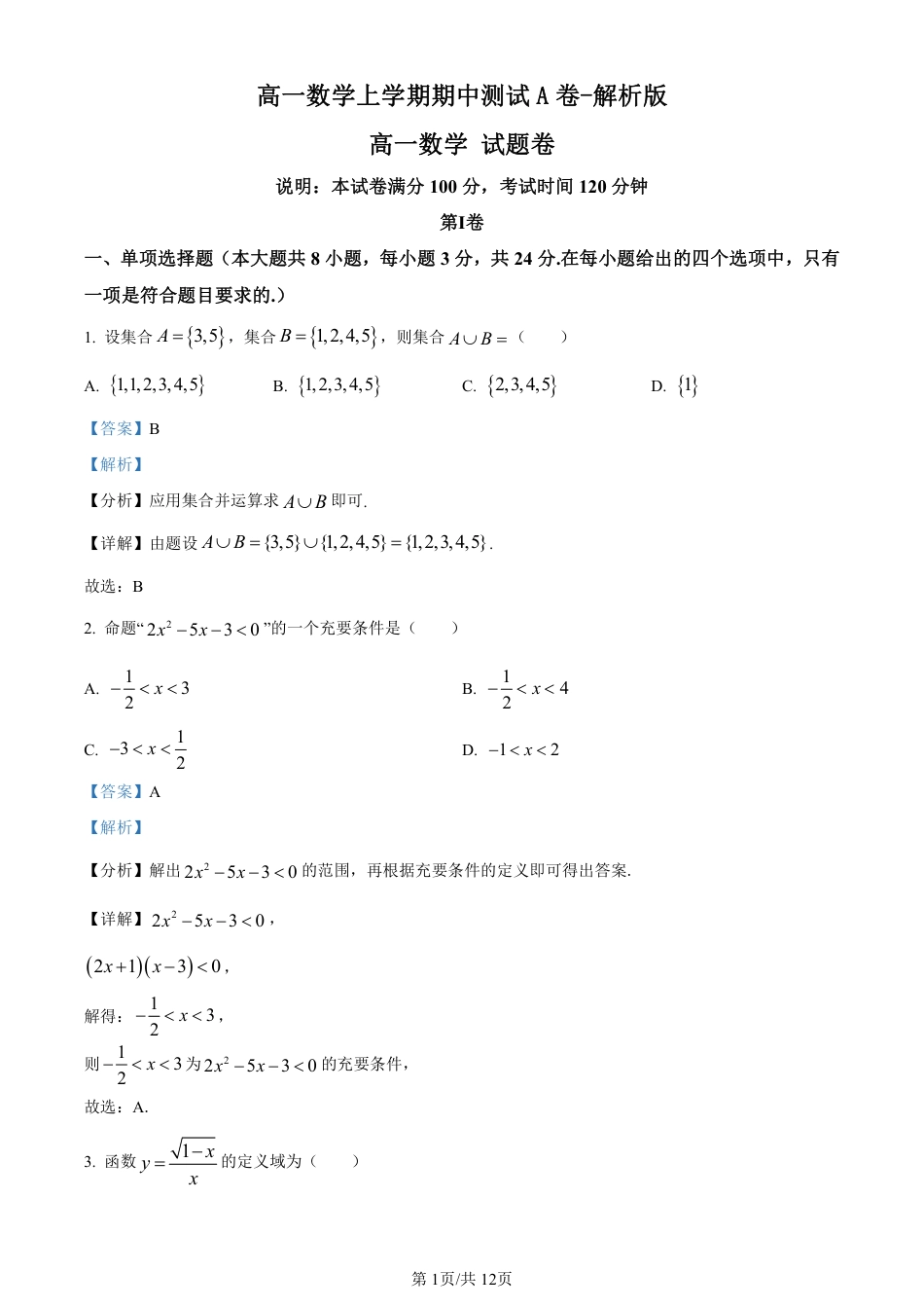 高一数学上学期期中测试A卷-解析版.pdf