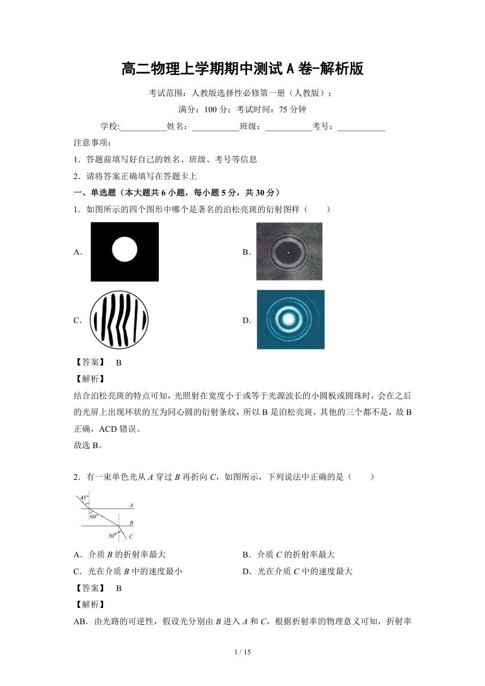 高二物理上学期期中测试A卷-解析版(1).pdf