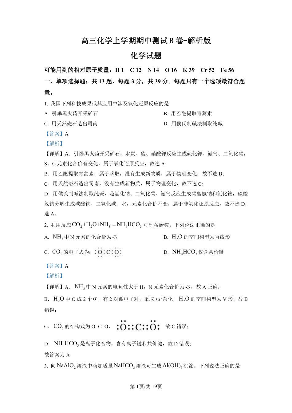 高三化学上学期期中测试B卷-解析版.pdf