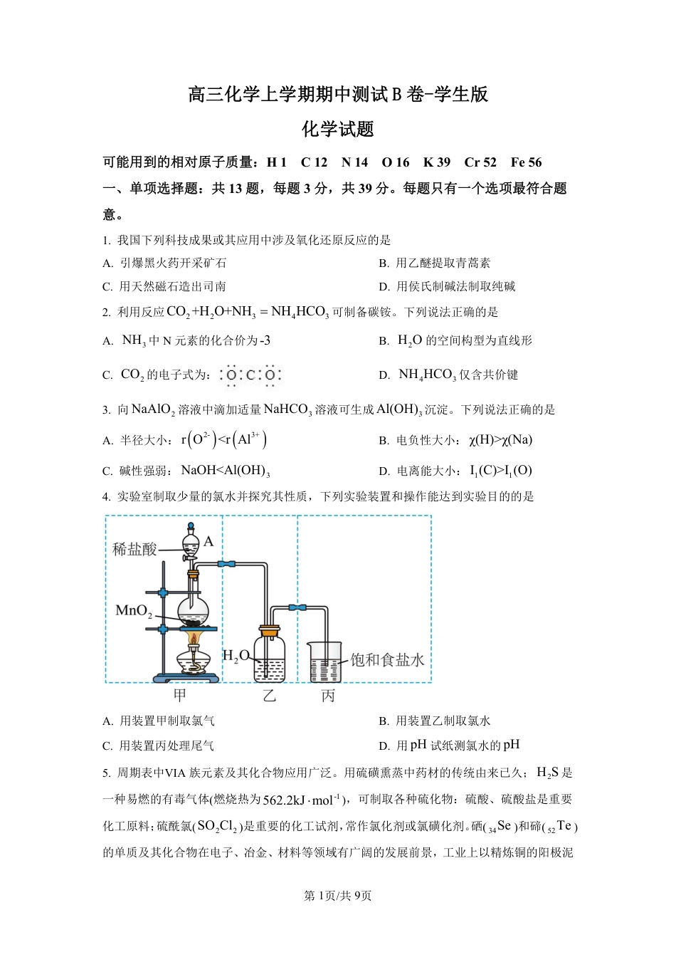 高三化学上学期期中测试B卷-学生版.pdf