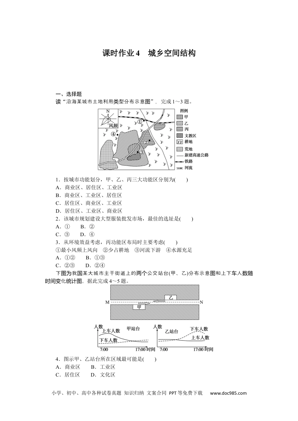 高中 地理·必修第二册·湘教版课时作业WORD课时作业4.docx