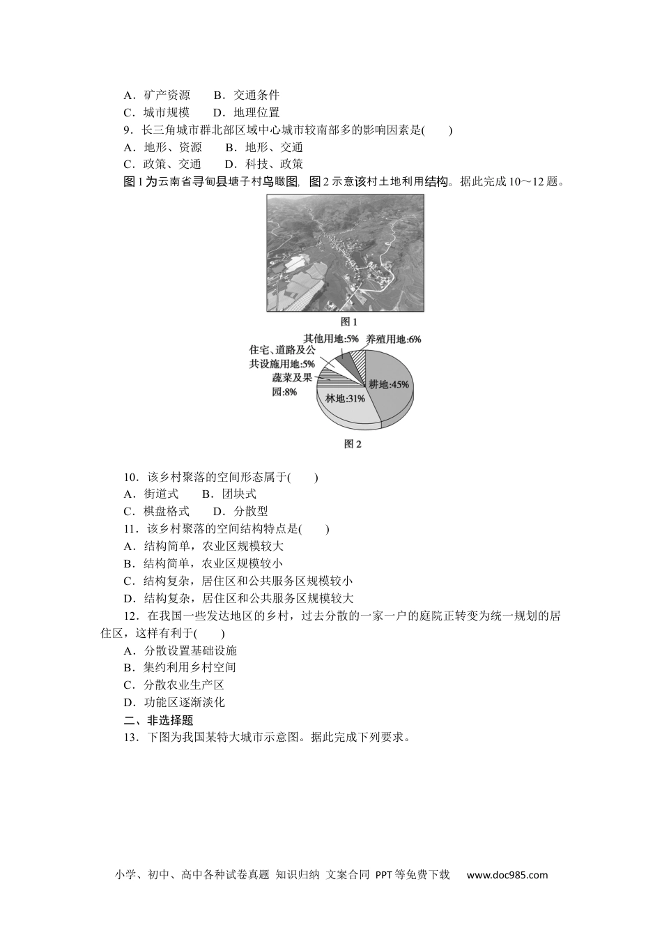 高中 地理·必修第二册·湘教版课时作业WORD课时作业4.docx