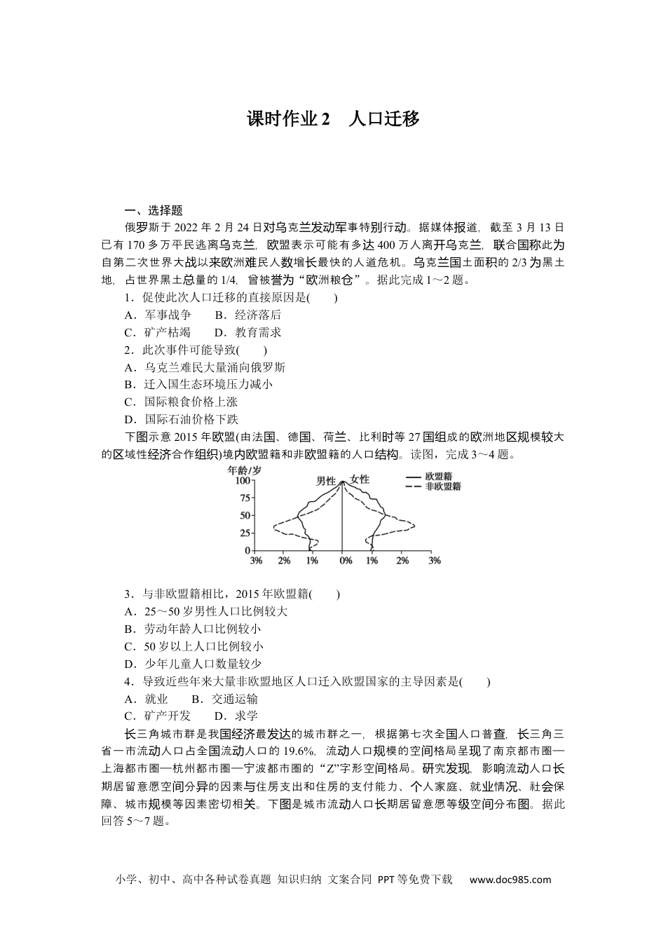 高中 地理·必修第二册·湘教版课时作业WORD课时作业2.docx