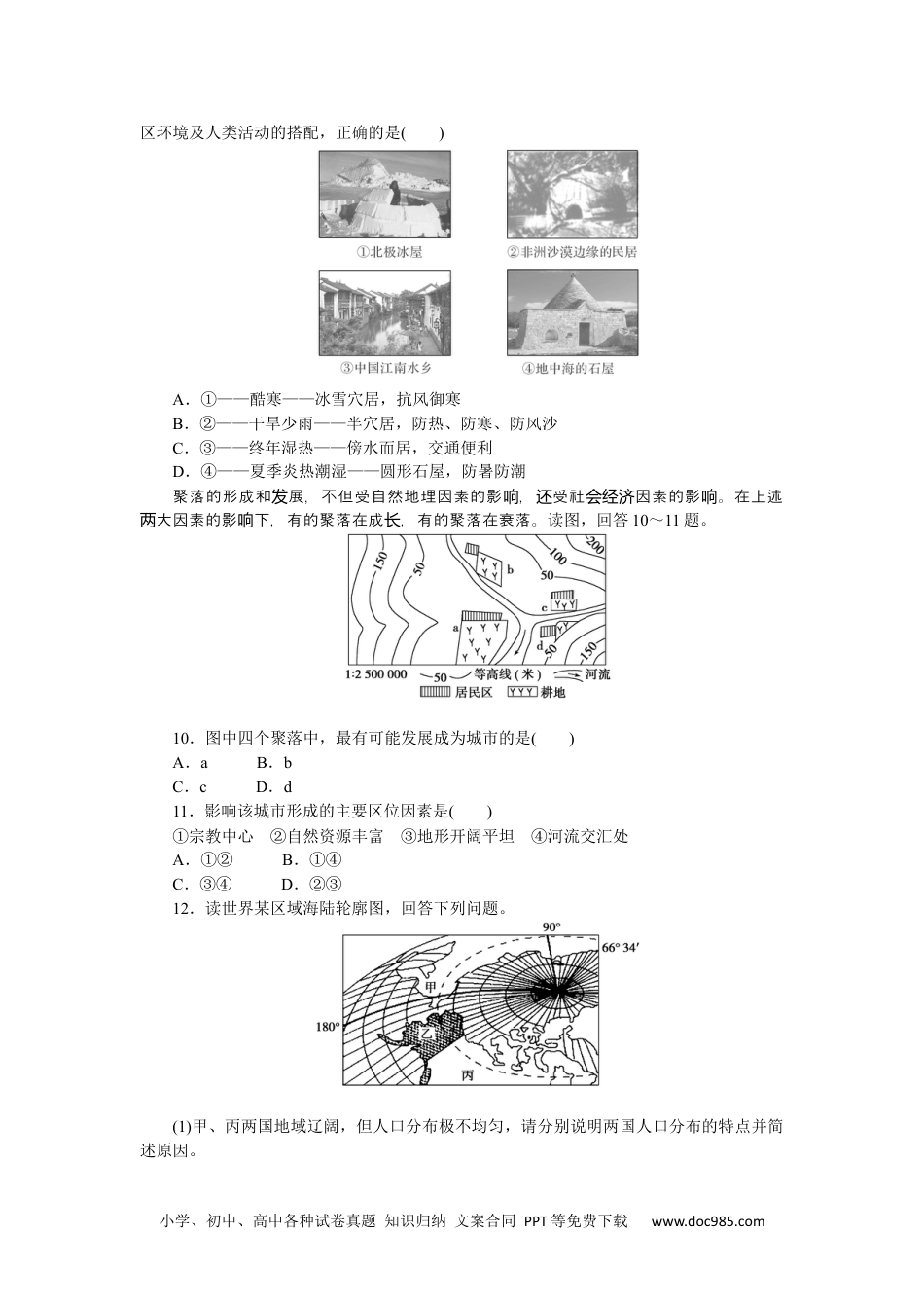 高中 区域地理·新教材课时作业（word）课时作业(七)　世界的居民与聚落、世界的发展差异.docx