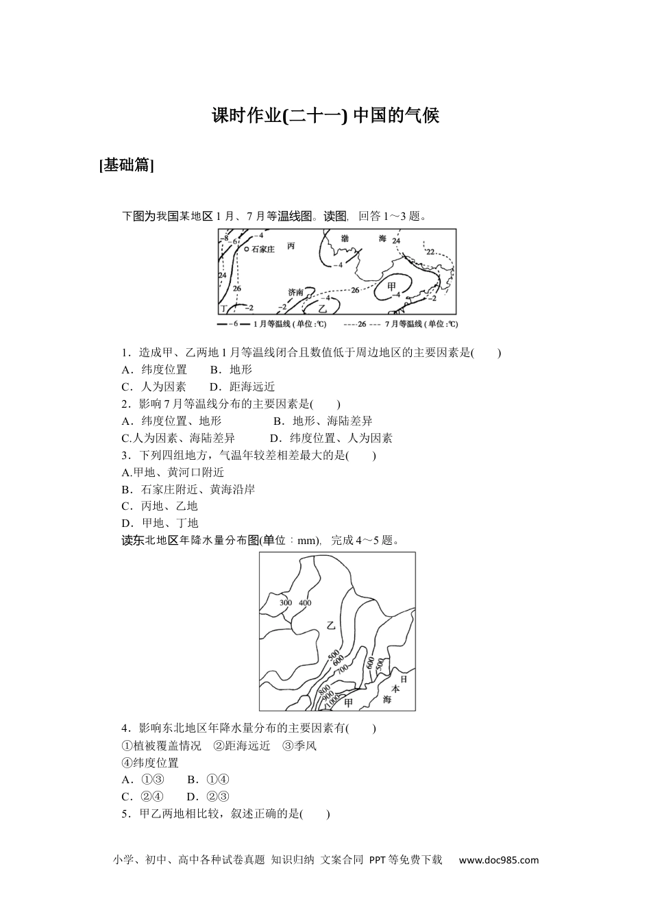 高中 区域地理·新教材课时作业（word）课时作业(二十一)　中国的气候.docx