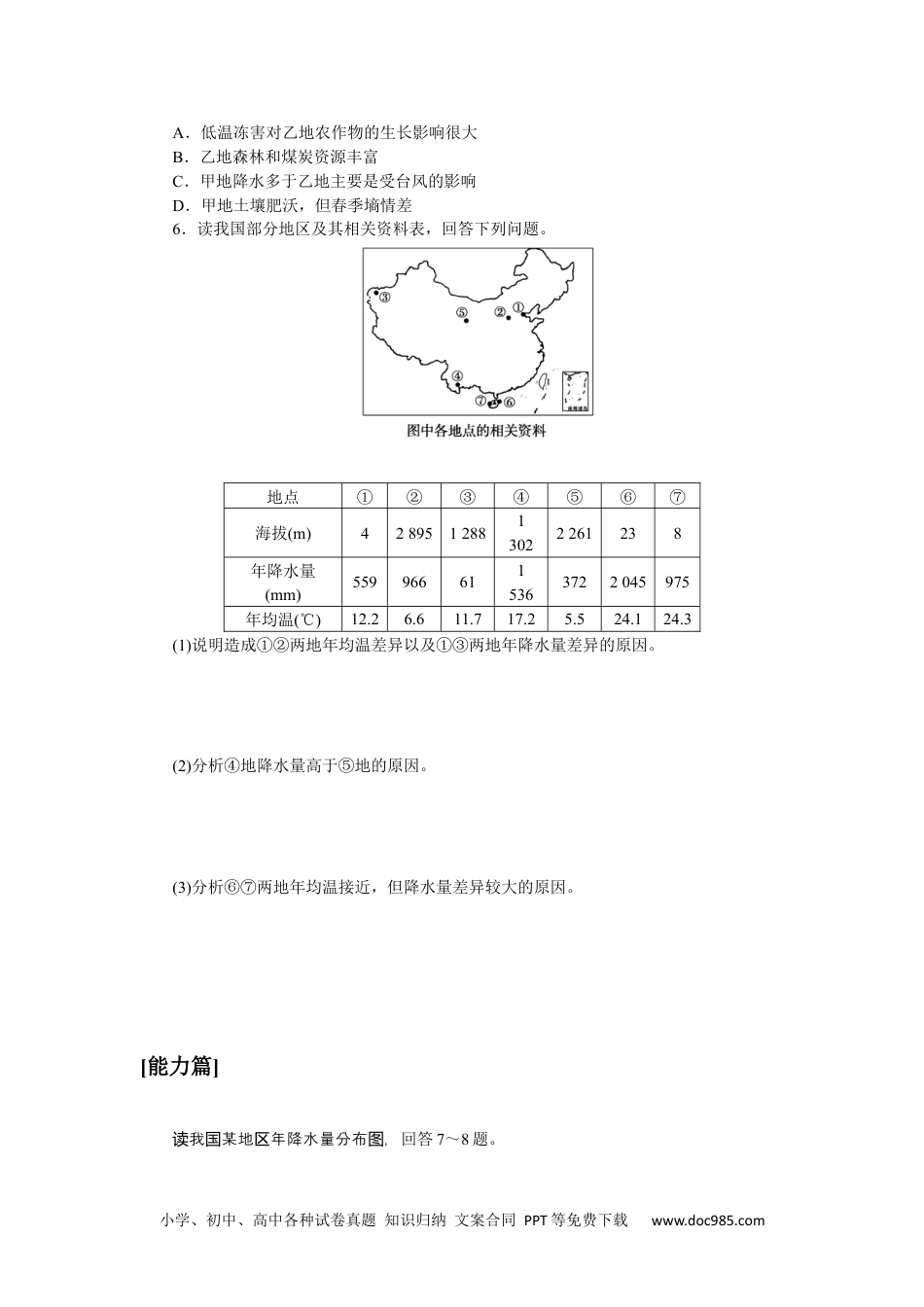 高中 区域地理·新教材课时作业（word）课时作业(二十一)　中国的气候.docx