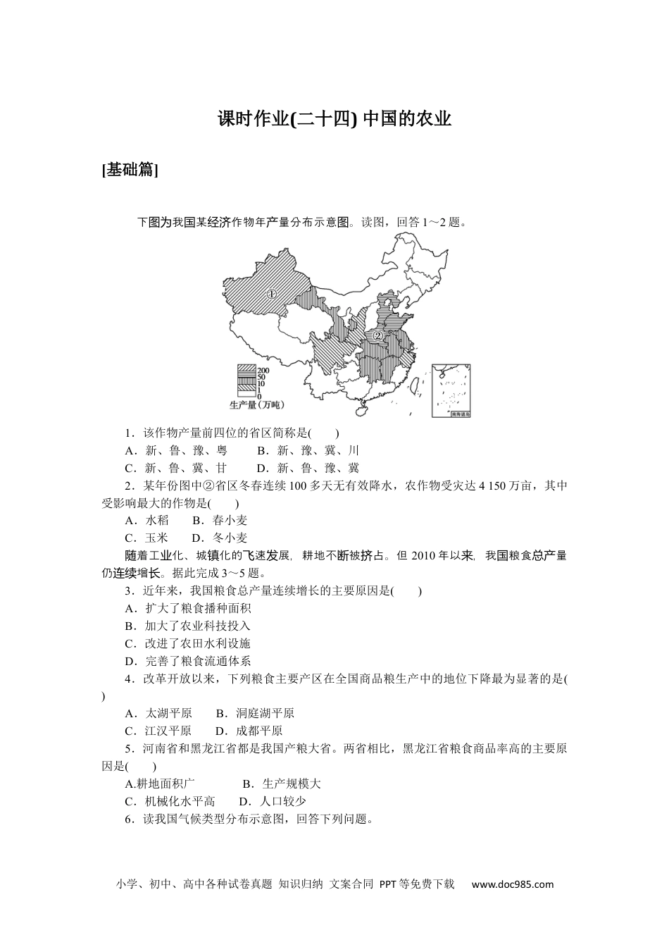 高中 区域地理·新教材课时作业（word）课时作业(二十四)　中国的农业.docx