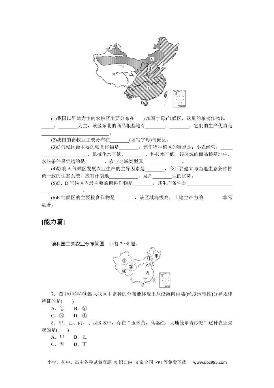 高中 区域地理·新教材课时作业（word）课时作业(二十四)　中国的农业.docx