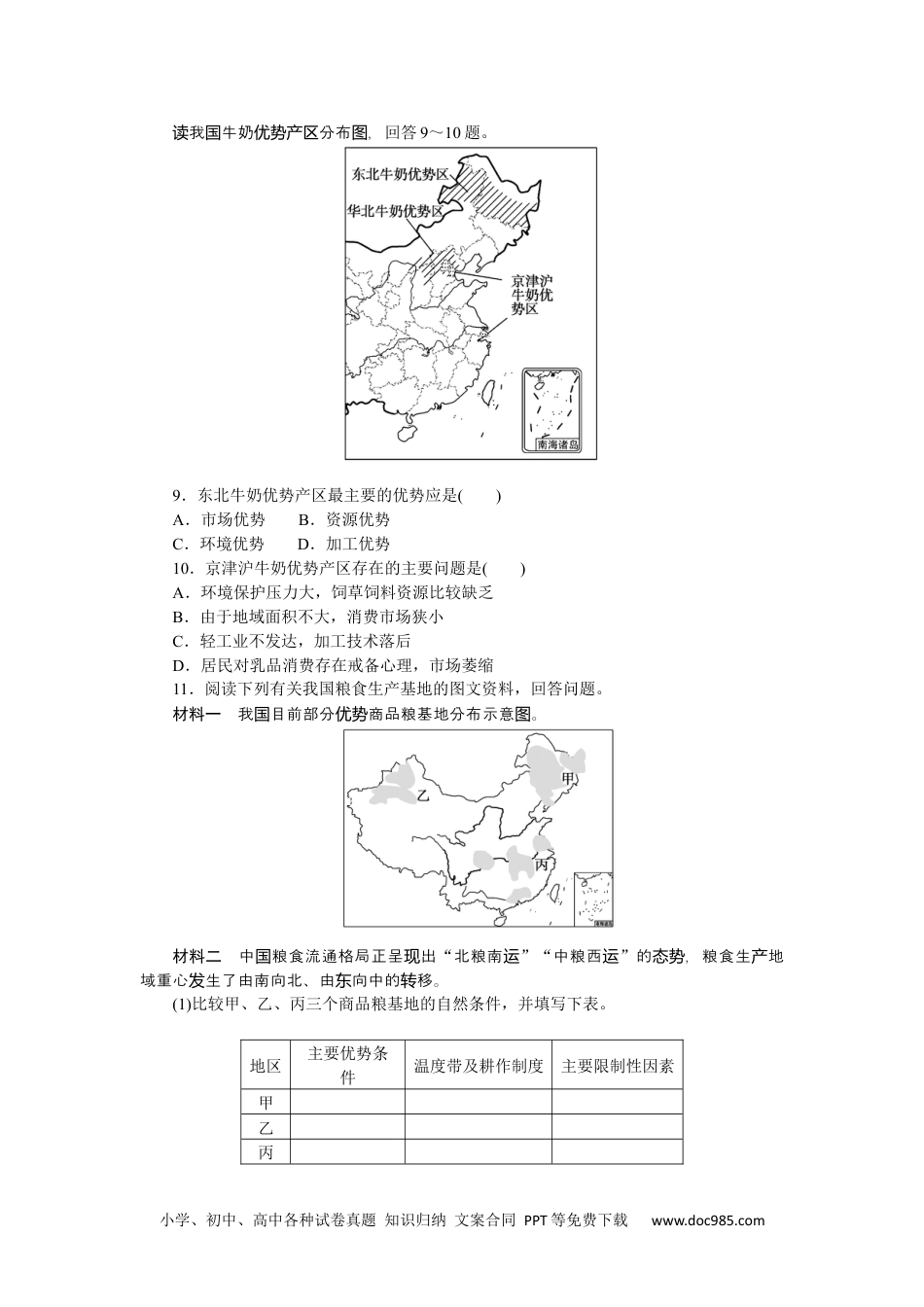 高中 区域地理·新教材课时作业（word）课时作业(二十四)　中国的农业.docx