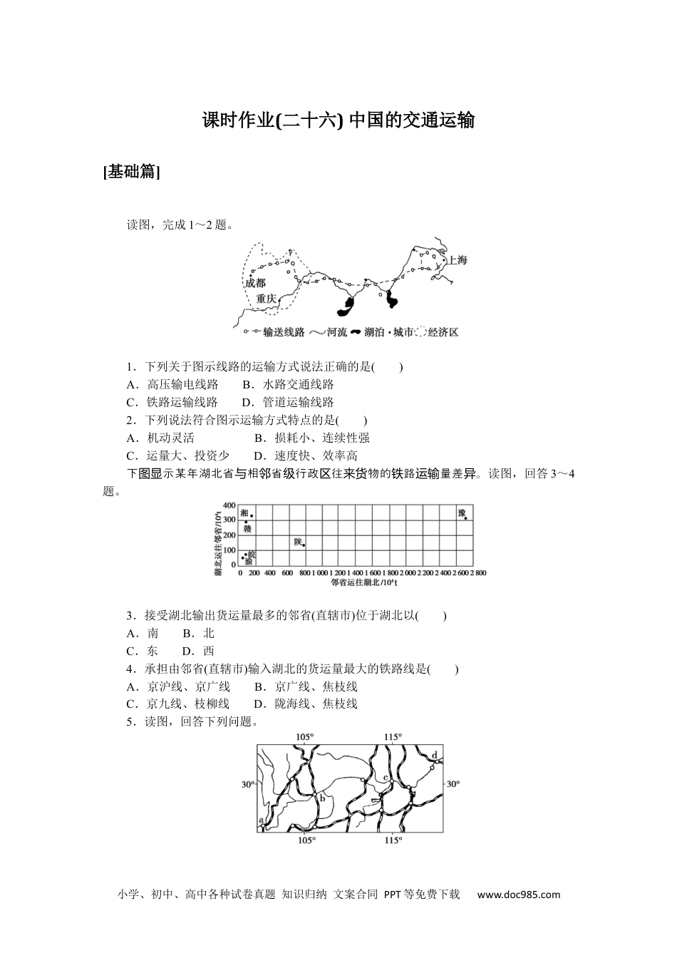 高中 区域地理·新教材课时作业（word）课时作业(二十六)　中国的交通运输.docx