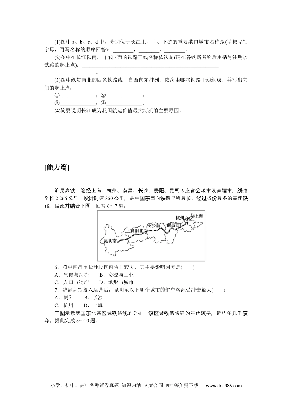 高中 区域地理·新教材课时作业（word）课时作业(二十六)　中国的交通运输.docx