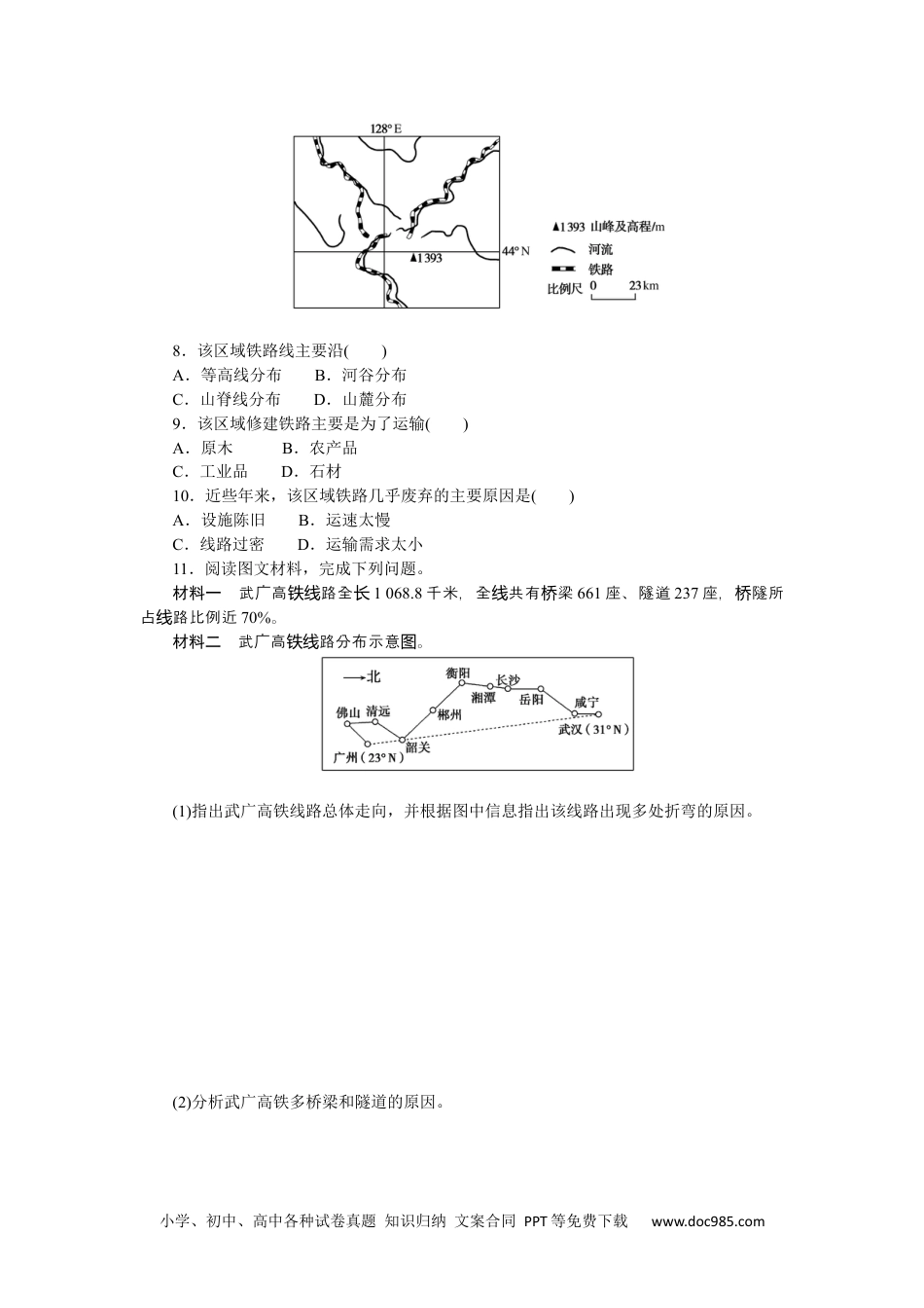 高中 区域地理·新教材课时作业（word）课时作业(二十六)　中国的交通运输.docx