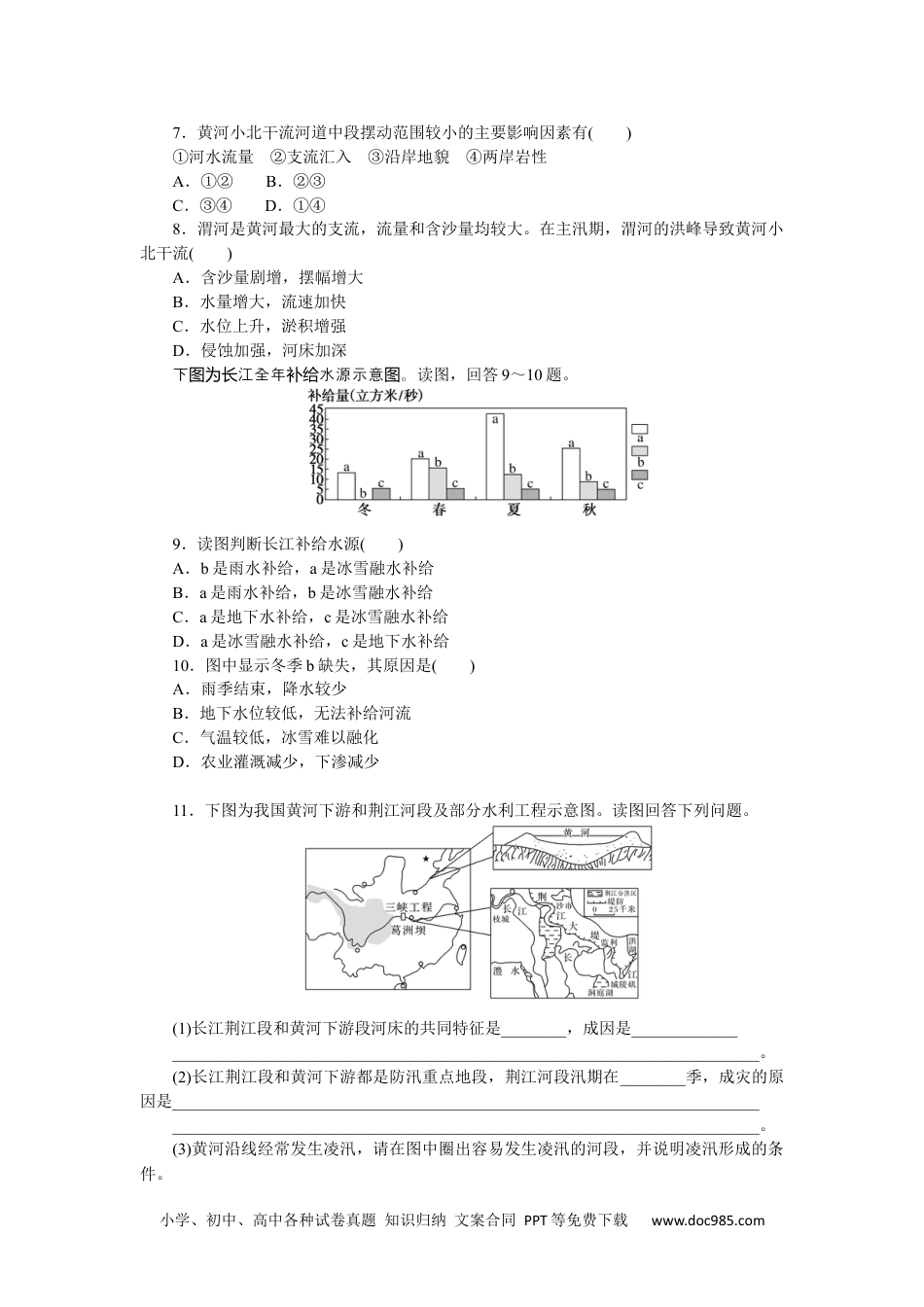 高中 区域地理·新教材课时作业（word）课时作业(二十二)　中国的河流和湖泊.docx