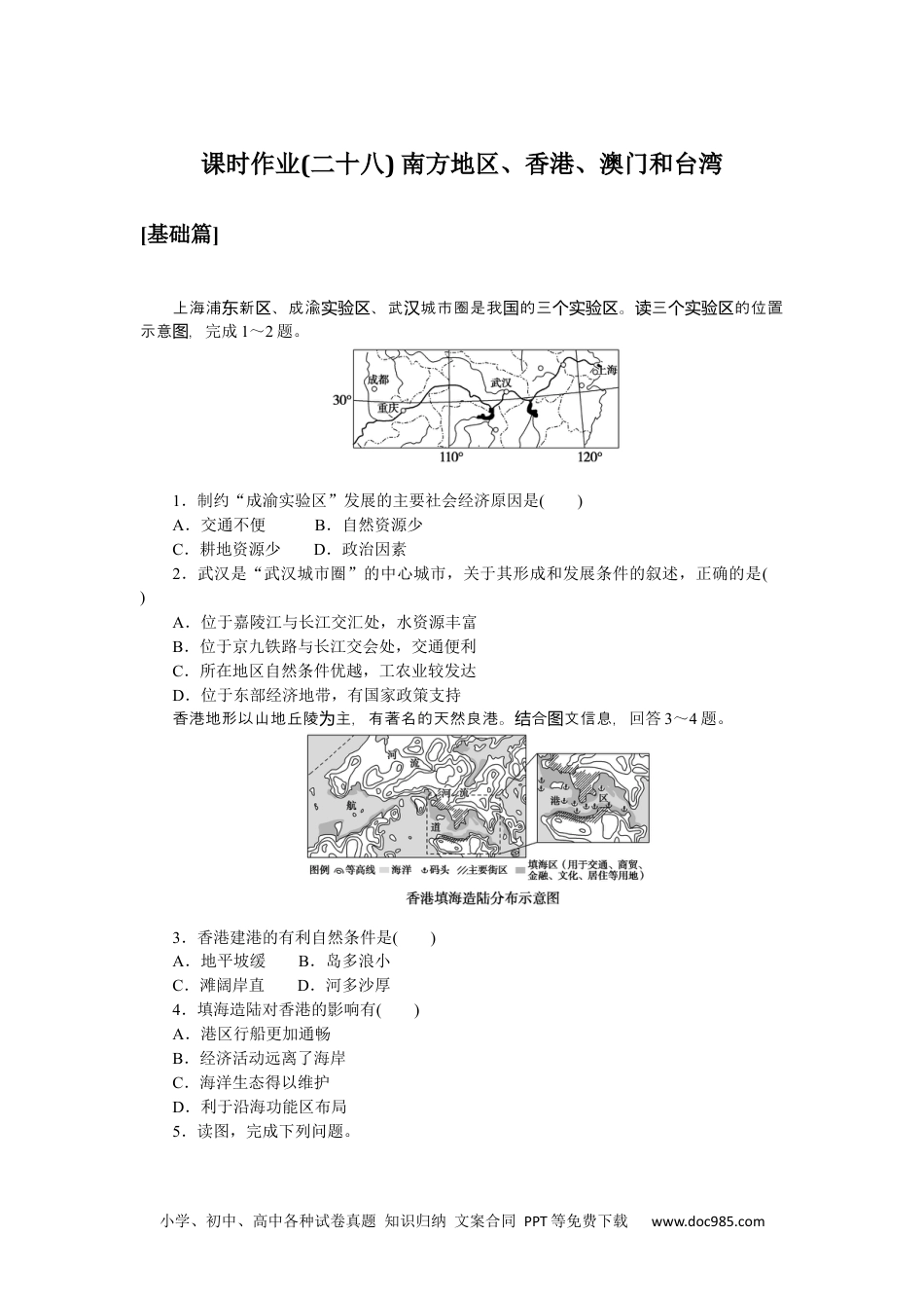 高中 区域地理·新教材课时作业（word）课时作业(二十八)　南方地区、香港、澳门和台湾.docx